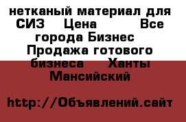 нетканый материал для СИЗ  › Цена ­ 100 - Все города Бизнес » Продажа готового бизнеса   . Ханты-Мансийский